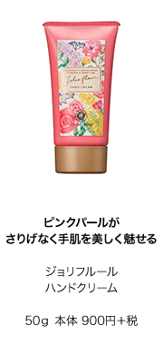 ピンクパールがさりげなく手肌を美しく魅せる　ジョリフルールハンドクリーム50ｇ 本体 900円＋税