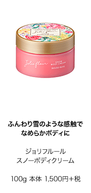 ふんわり雪のような感触でなめらかボディに　ジョリフルールｽノーボディクリーム100g 本体 1,500円＋税