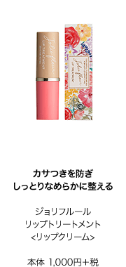 カサつきを防ぎしっとりなめらかに整える　ジョリフルールリップトリートメント<リップクリーム>本体 1,000円＋税