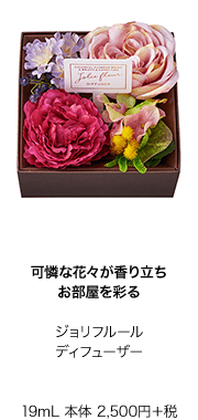 可憐な花々が香り立ちお部屋を彩る　ジョリフルールディフューザー　19mL 本体 2,500円＋税