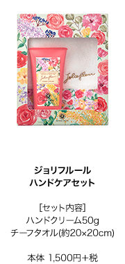 ジョリフルール ハンドケアセット［セット内容］ハンドクリーム50gチーフタオル(約20×20cm)　本体 1,500円＋税