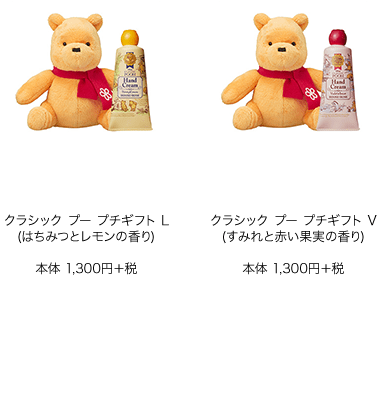 クラシック プー プチギフト L (はちみつとレモンの香り) 本体1,300円+税 クラシック プー プチギフト V (すみれと赤い果実の香り) 本体1,300円+税