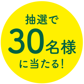 抽選で30名様に当たる！