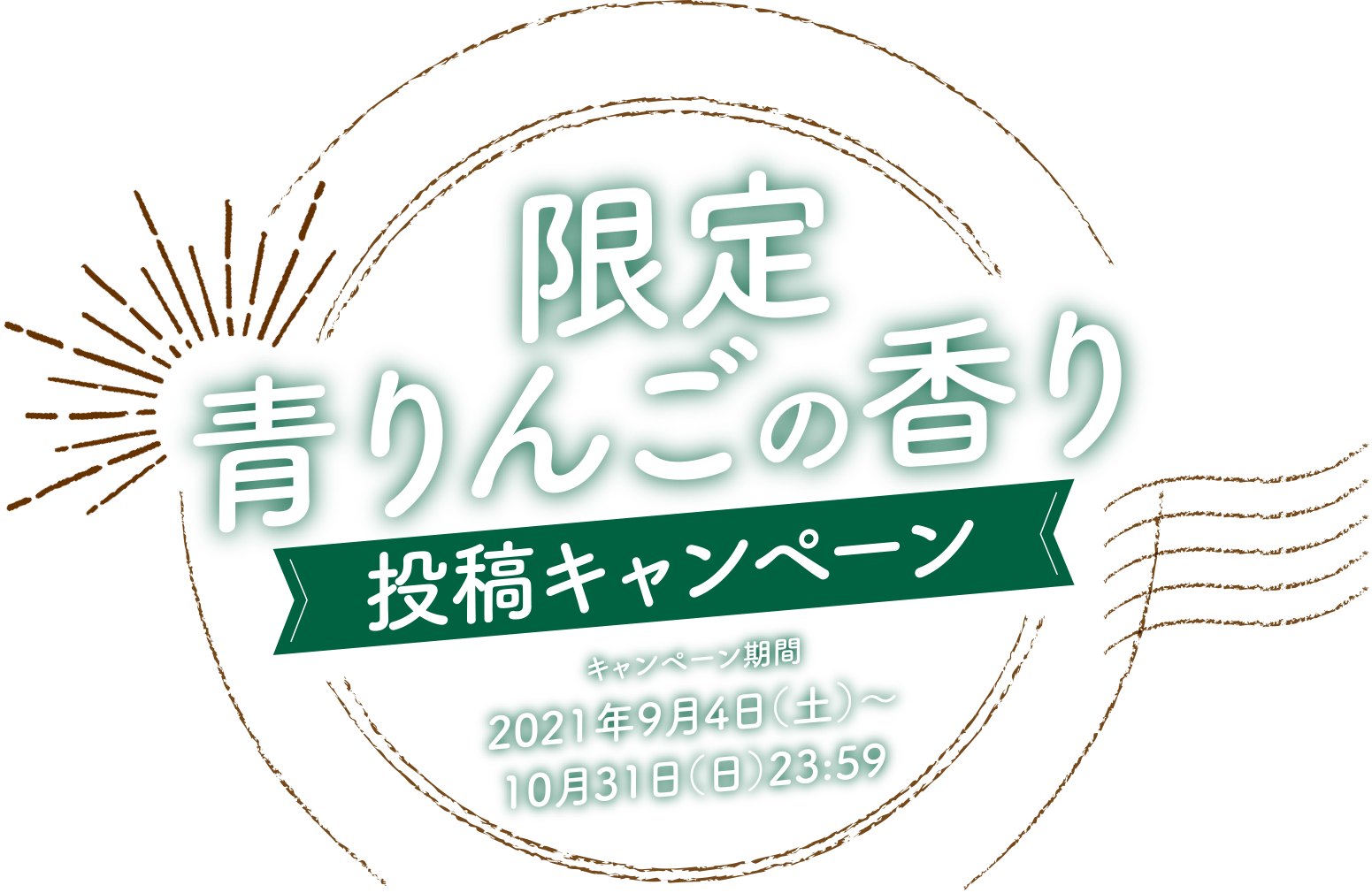 限定青りんごの香り投稿キャンペーン　期間：2021年9月4日(土)〜10月31日(日)23:59