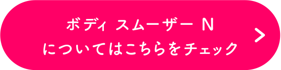 ボディ　スムーザー Nについてはこちらをチェック