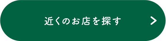 近くのお店を探す