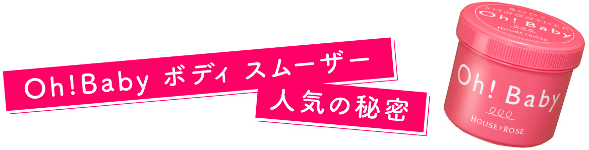 Oh! Baby ボディ　スームーザー　人気の秘密