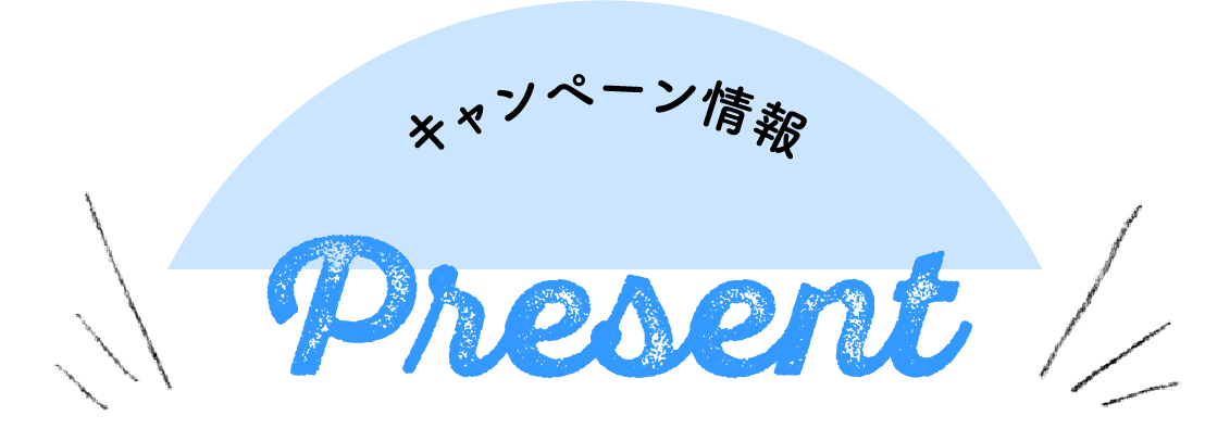 キャンペーン情報 Present