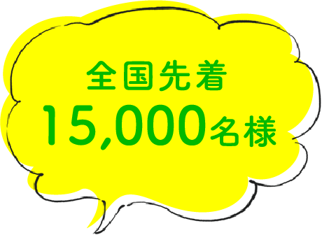 全国先着15,000名様