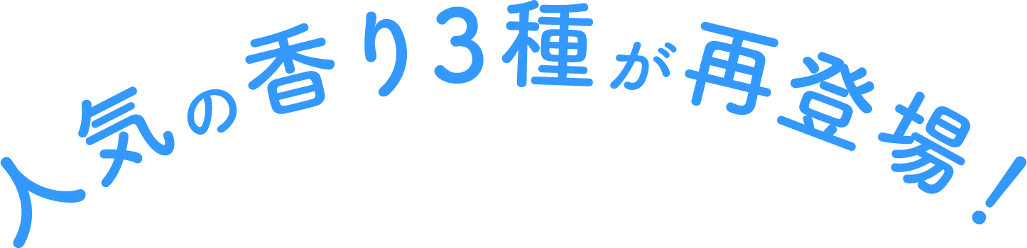 人気の香り3種が再登場！